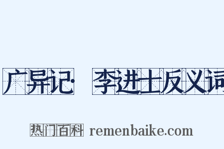 广异记·李进士反义词是什么意思的图片